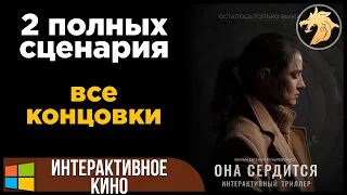 She Sees Red / Она сердится интерактивный триллер | Прохождение + Все концовки