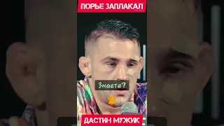 😔ДАСТИН ПОРЬЕ ЗАПЛАКАЛ😔||ПОМОЩЬ ХАБИБА💪