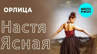 Настя Ясная  -  Орлица (Single 2019)