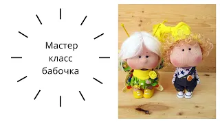 Мастер класс бабочка