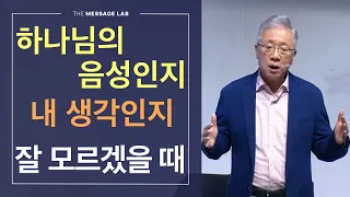 [답답함에 답하다] '하나님의 음성'인 줄 어떻게 알 수 있을까?