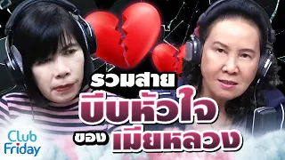 รวมสายบีบหัวใจของเมียหลวง | Club Friday