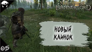 Меч Баттанского образца! #05 | M&B2: Bannerlord Прохождение на Русском. (9 сезон)