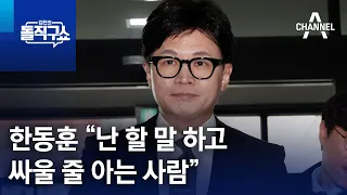 한동훈 “난 할 말 하고 싸울 줄 아는 사람” | 김진의 돌직구쇼