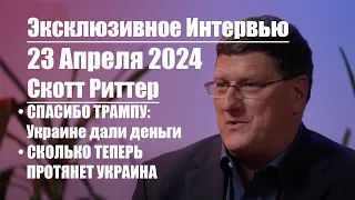 Скотт Риттер• НОВОЕ ИНТЕРВЬЮ • СПАСИБО ТРАМПУ: Украине Деньги Дали • Запад говорит: Украины уже нет!