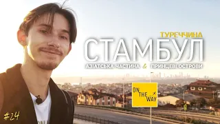 СТАМБУЛ, ТУРЕЧЧИНА: Азіатська частина & Принцеві острови | ON THE WAY