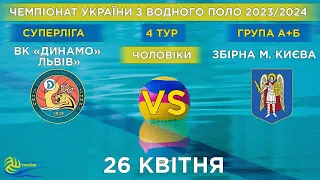 ВК «Динамо» Львів» - Зб. м. Києва | 4й тур чемпіонату України з водного поло (Суперліга)| Групи А/Б