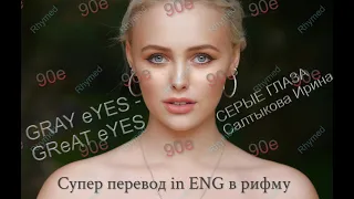 #7. Серые глаза - ENGLISH RHYMED - 90e - Салтыкова Ирина Gray eyes Saltikova супер перевод, рифма