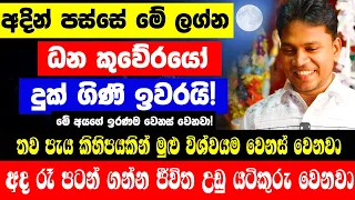 තව පැය කිහිපයකින් මුළු විශ්වයම වෙනස් වෙනවා | අද රෑ😮! අදින් පස්සේ මේ ලග්න ධන කුවේරයෝ දුක් ගිණි ඉවරයි!