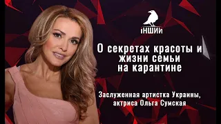 О секретах красоты и личной жизни | Гость в студии: Ольга Сумская | Выпуск от 10.04.2020