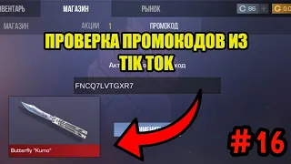 ПРОВЕРКА ПРОМОКОДОВ ИЗ TIK TOK В STANDOFF2 #16