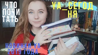 YA_СЕГОДНЯ || НОВИНКИ 2019 ГОДА, ЧТО ПОЧИТАТЬ