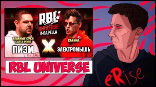 РЕАКЦИЯ ПИЭМ vs ЭЛЕКТРОМЫШЬ RBL UNIVERSE A-CAPELLA (ГЛАВНЫЕ СУКИ БАТТЛ РЭПА vs КАБИНА) [СТРИМ]