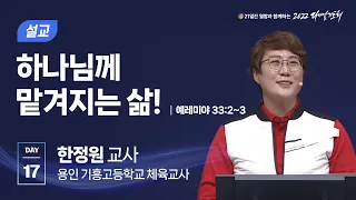 [2022 다니엘기도회 17일차] 한정원 교사 | 2022-11-17