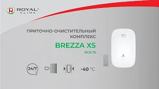 Компактный приточно-очистительный комплекс BREZZA XS | Приточная вентиляция Брезза Икс Эс от РОЯЛ