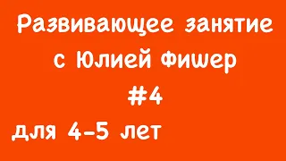 4) Развивающее занятие для детей 4-5 лет (ЧИТАЙТЕ ОПИСАНИЕ ПОД ВИДЕО)