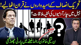 PTI candidates take oath on Quran | Secret meeting in jail? | PMLN leader quits party