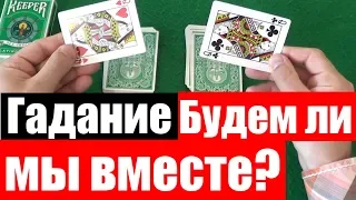 ЧТО МЕНЯ ЖДЁТ С ЭТИМ ЧЕЛОВЕКОМ - Гадание на Картах / Гадание на Игральных Картах #гадания