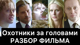 Охотники за головами (2011): разбор фильма