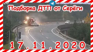 ДТП Подборка на видеорегистратор за 17 11 2020 Ноябрь