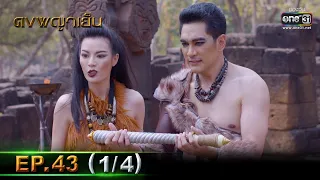 ดงพญาเย็น | EP.43 (1/4) | 20 เม.ย. 64 | one31