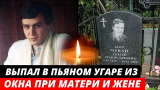 Погиб в 44 года выпав из окна... Трагическая судьба актера | Сергей Чекан
