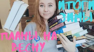 ИТОГИ ЗИМЫ || КНИЖНЫЕ ПЛАНЫ НА ВЕСНУ - ЧТО ПОЧИТАТЬ