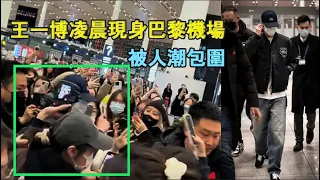 Wang Yibo showed up at Paris Airport in the early morning and was surrounded by crowds