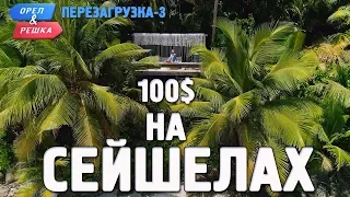 Сейшелы. Орёл и Решка. Перезагрузка-3. Где спрятали бутылку!