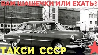 ВАМ ШАШЕЧКИ ИЛИ ЕХАТЬ? НА КАКИХ МАШИНАХ ТАКСИ ЕЗДИЛИ В СССР