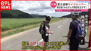 【東日本大震災】自転車で巡る震災遺構  娘を失った父がツアーに込める思い　宮城　NNNセレクション