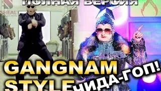 Gangnam Чида-Гоп Style (Sheal Prod. Mash UP) Огонек