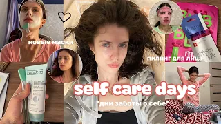 SELF CARE DAYS | дни заботы о себе: новые маски для лица, уход, рутина🧘🏻‍♀️