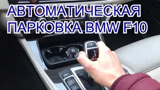 Автоматическая параллельная парковка BMW 530D F10