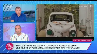 Βασίλης Καρράς: Δημοσιεύτηκε η διαθήκη του - Όλες οι λεπτομέρειες