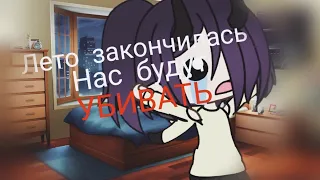 Лето закончилась!!!!!!