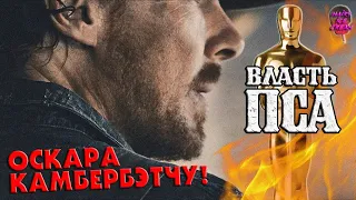 ВЛАСТЬ ПСА (2021) — Ядовитые прерии / ОБЗОР ФИЛЬМА / The Power of the Dog