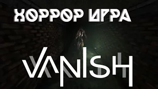 ХОРРОР ИГРА VANISH