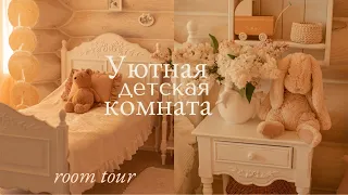 Уютная Детская Комната | Мебель, Детали и Интерьер🧸