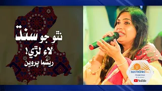 Natho Jo Sindh Lae lare By Reshma Parveen | Sindhi Song | Electronic Diary | نٿو جو سنڌ لاءِ لڙي