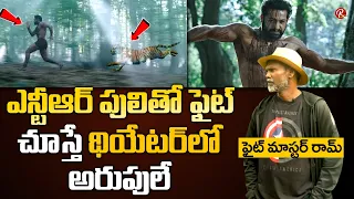 Fight Master Ram About NTR Fight With Tiger In RRR Movie | Rajamouli | Jr Ntr | Ramcharan |RTVTelugu