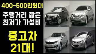 400-500만원대에서 주행거리까지 좋은 10만km 미만의 최저가 가성비 중고차 21대!