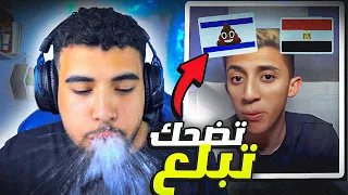 تحدي الضحك 😂 لكن تضحك تبلع🌶️