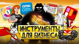 Как привести дела в порядок? 4 ОБЯЗАТЕЛЬНЫХ инструмента для предпринимателя