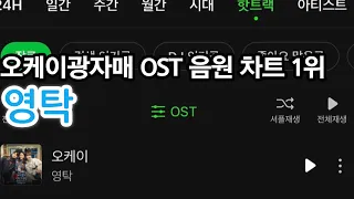영탁 `오케이광자매` OST 1위! 음원차트 싹쓸이중!