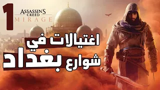 Assassin's Creed Mirage #1: و أخيرا سنشاهد بغداد و جمالها