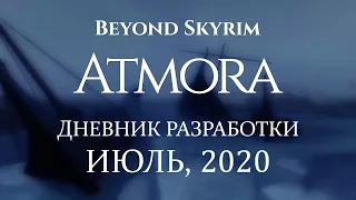 Beyond Skyrim: Atmora — Дневник разработки, июль 2020