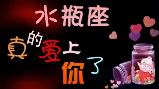 【水瓶座】水瓶座真的愛上妳了，神秘高冷的水瓶座瞬間變的主動熱情