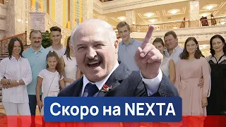 Самое большое расследование о Лукашенко. Скоро на @nexta_tv