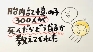 胎内記憶の子が死んだらどうなるか教えてくれた